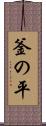 釜の平 Scroll