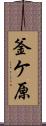 釜ケ原 Scroll
