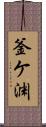 釜ケ渊 Scroll