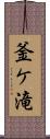 釜ケ滝 Scroll