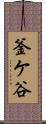 釜ケ谷 Scroll