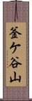 釜ケ谷山 Scroll