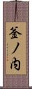 釜ノ内 Scroll