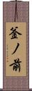 釜ノ前 Scroll
