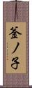釜ノ子 Scroll