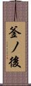 釜ノ後 Scroll