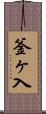 釜ヶ入 Scroll