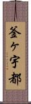 釜ヶ宇都 Scroll