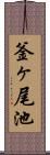 釜ヶ尾池 Scroll