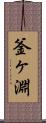 釜ヶ淵 Scroll