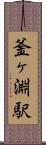 釜ヶ淵駅 Scroll