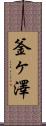 釜ヶ澤 Scroll