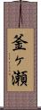 釜ヶ瀬 Scroll