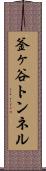 釜ヶ谷トンネル Scroll