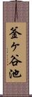 釜ヶ谷池 Scroll