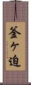 釜ヶ迫 Scroll