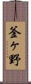 釜ヶ野 Scroll