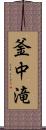 釜中滝 Scroll