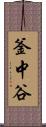 釜中谷 Scroll