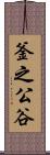 釜之公谷 Scroll
