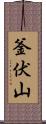 釜伏山 Scroll