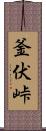 釜伏峠 Scroll
