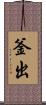 釜出 Scroll
