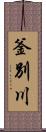 釜別川 Scroll