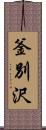 釜別沢 Scroll