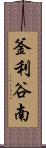 釜利谷南 Scroll