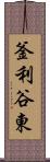 釜利谷東 Scroll