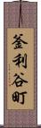 釜利谷町 Scroll