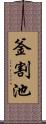 釜割池 Scroll