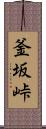 釜坂峠 Scroll