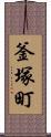 釜塚町 Scroll