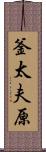 釜太夫原 Scroll
