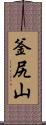 釜尻山 Scroll