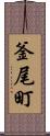 釜尾町 Scroll