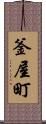 釜屋町 Scroll