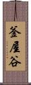 釜屋谷 Scroll