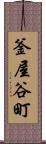 釜屋谷町 Scroll