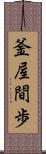 釜屋間歩 Scroll