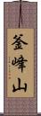 釜峰山 Scroll