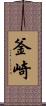 釜崎 Scroll