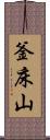 釜床山 Scroll