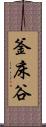 釜床谷 Scroll