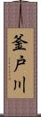 釜戸川 Scroll