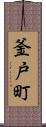 釜戸町 Scroll