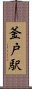 釜戸駅 Scroll