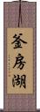 釜房湖 Scroll